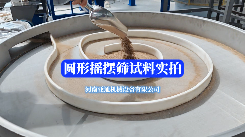 圓形搖擺篩篩分實(shí)拍