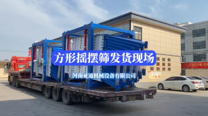 方形搖擺篩發(fā)貨現(xiàn)場