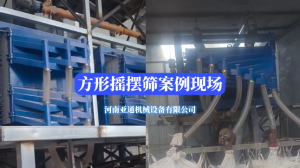 方形搖擺篩案例現(xiàn)場