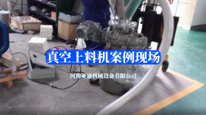 真空上料機(jī)案例現(xiàn)場