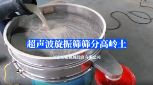 超聲波旋振篩篩分高嶺土