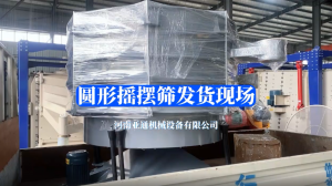 圓形搖擺篩發(fā)貨現(xiàn)場
